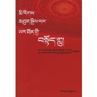 民族团结进步颂（藏文）