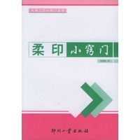 柔印小窍门——印刷工作小窍门丛书
