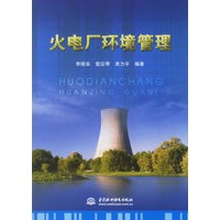 火电厂环境管理