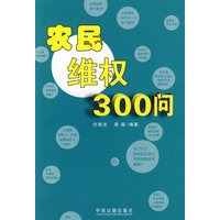 农民维权300问