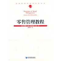 零售管理教程（第二辑）