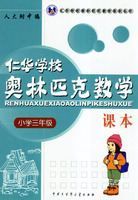 仁华学校奥林匹克数学课本：小学三年级