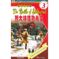 斯大林格勒战役：阅读空间·新课标英语分级读物·3级（英汉对照版）