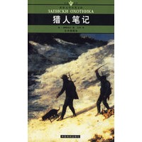 猎人笔记(全译插图本)/名家名译世界文学名著文库