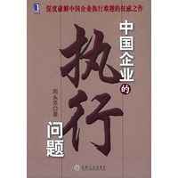 中国企业的执行问题