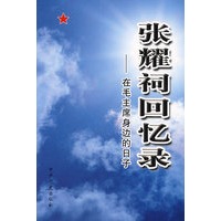 张耀祠回忆录—在毛主席身边的日子