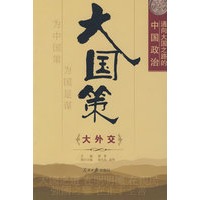 大国策——通向大国之路的中国政治：大外交