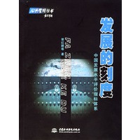 发展的刻度：中国发展水平评价指标体系