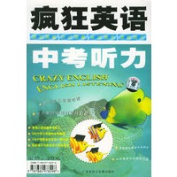 疯狂英语中考听力（书+CD）