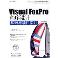 Visual Foxpro程序设计基础与项目实训（CD）（教材）