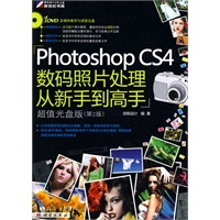 Photoshop CS4数码照片处理从新手到高手（附光盘）