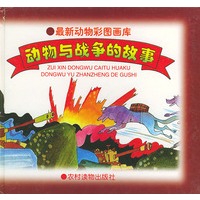 动物与战争的故事——最新动物彩图画库