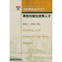 寻找与留住优秀人才