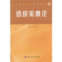 纺织染概论