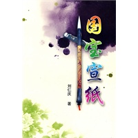 国宝宣纸