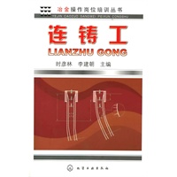 冶金操作岗位培训丛书--连铸工