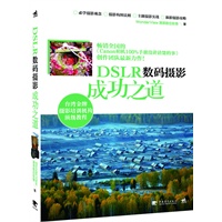 DSLR数码摄影成功之道（《Canon相机100%手册没讲清楚的事》创作团队最新力作！）（中青雄狮出品）