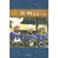 携程走中国:贵州(随书赠送携程旅行网会员卡)