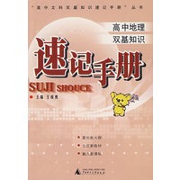 速记手册/高中地理双基知识