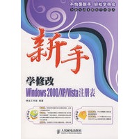 新手学修改Windows2000/XP/Vista注册表