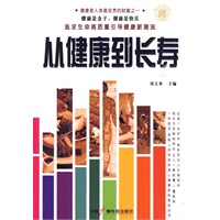 从健康到长寿