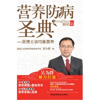 营养防病圣典——吴博士谈均衡营养（北京卫视《养生堂》“给健康加点料”主讲嘉宾 吴为群最新力作）