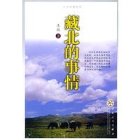 藏北的事情