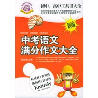 初中、高中工具书大全：中考语文满分作文大全
