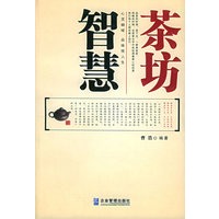 智慧茶坊:一本你不能不读的智慧行囊