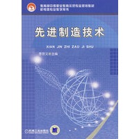 先进制造技术