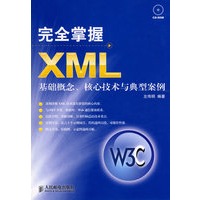 完全掌握XML——基础概念、核心技术与典型案例