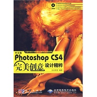 中文版Photoshop CS4完美创意设计精粹(3DVD)