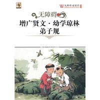 无障碍读国学 增广贤文·幼学琼林·弟子规