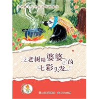 老树精婆婆的七彩头发（当代最具大师气质的中国童话/童话小天后汤汤大奖作品集／汤素兰、刘绪源、方卫平、李东华联袂推荐/独树一帜的鬼精灵故事/全四色珍藏美绘本）