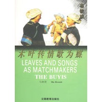 木叶传情歌为媒（布依族）