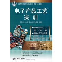电子产品工艺实训