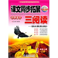 1年级上册：（江苏）小学语文课文同步拓展三阅读/2011.6印刷