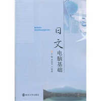 日文电脑基础