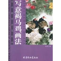写意褐马鸡画法