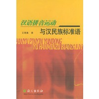 汉语拼音运动与汉民族标准语