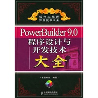 PowerBuilder9.0程序设计与开发技术大全（附CD-ROM光盘一张）