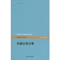 为承认而斗争——世纪人文系列丛书