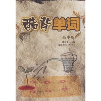 酷背单词——高中版