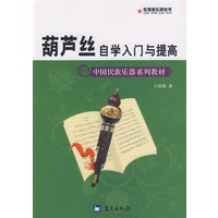 军地俱乐部丛书——葫芦丝自学入门与提高