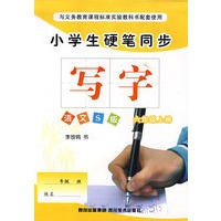 小学生硬笔同步：写字（六年级上册）（语文S版）