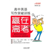 赢在高考—高中英语写作突破训练（新书32开）