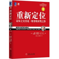 重新定位：定位之父杰克·特劳特封笔之作（珍藏版）（全新珍藏版，讲述应对竞争、变化与危机的战略营销之道，教你如何创造顾客，赢取高利润）
