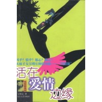活在爱情边缘