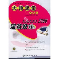 中文版AutoCAD2006建筑设计大师课堂全记录（含CD-ROM光盘一张）