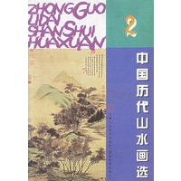 中国历代山水画选2